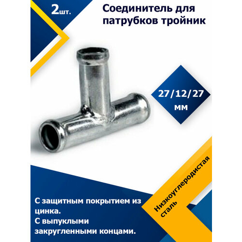 Соединитель для патрубков тройник 27 / 12 / 27 мм