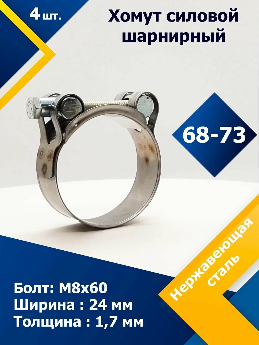 Хомут силовой шарнирный (Одноболтовой) MGF 68-73 мм W2 (4 шт.)