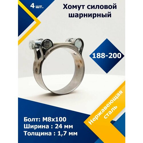 Хомут силовой шарнирный MGF 188-200 мм W2 (Одноболтовой) (4 шт.) хомут силовой шарнирный mgf 149 161 мм w2 одноболтовой 4 шт