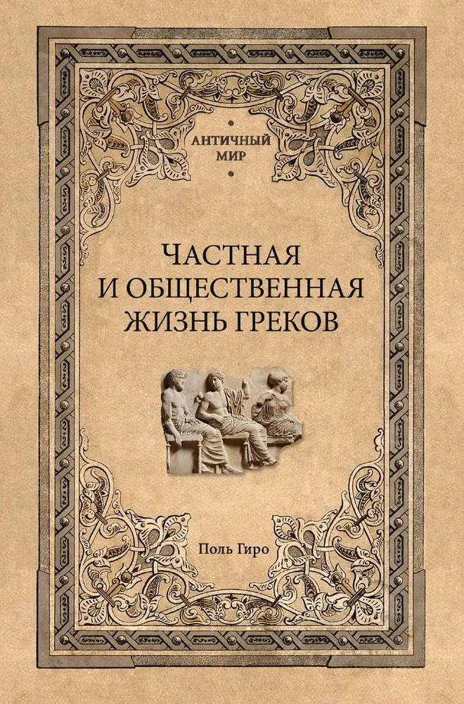 Гиро П. "Частная и общественная жизнь греков"