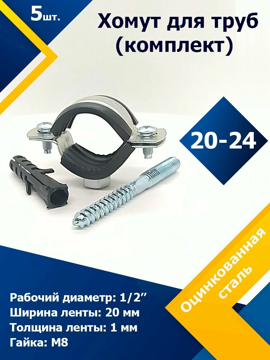 Хомут обрезиненный для труб (комплект) 1/2' дюйма (20-24 мм) М8 (5 шт.)