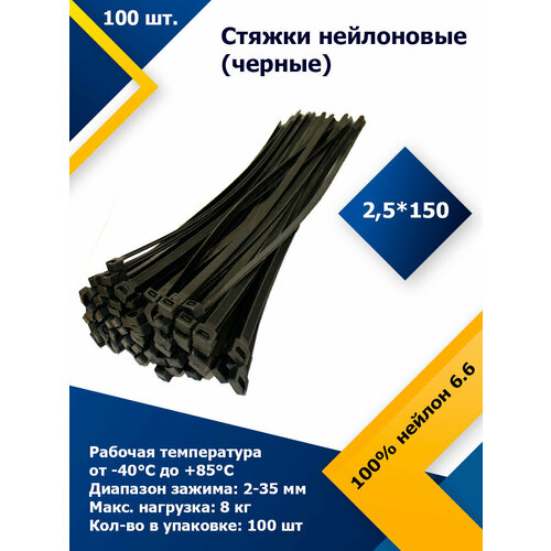 25150 Черный 100 шт Стяжка нейлоновая хомут быстрого крепления набор хомутов кабельный пластиковый 414₽