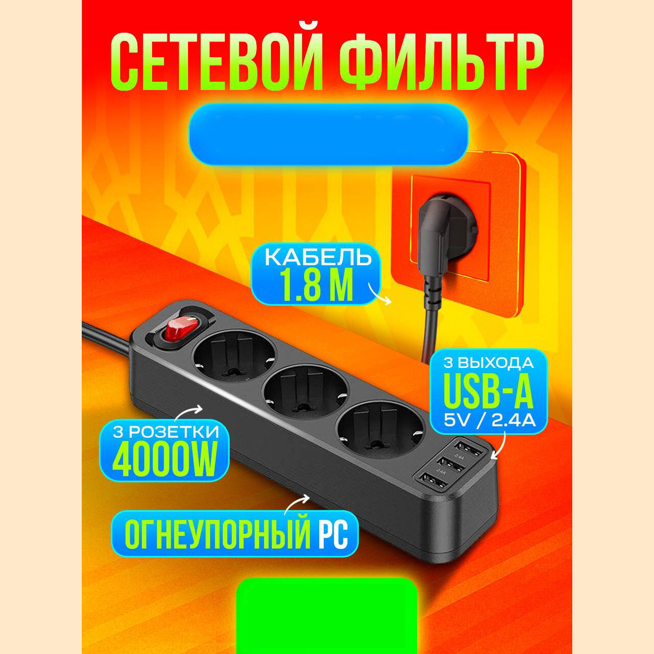 HOCO NS2 сетевой фильтр Умный дом Удлинитель сетевой розетка с USB (3гн 3*USB) 18м