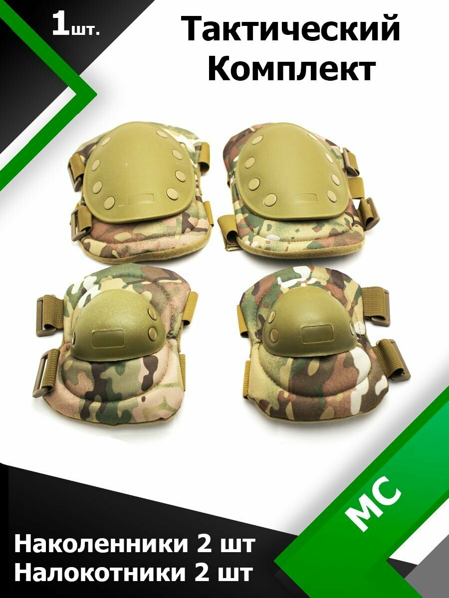 фото Наколенники и налокотники тактические (тактическое снаряжение) комплект SWAT Мультикам (MC)