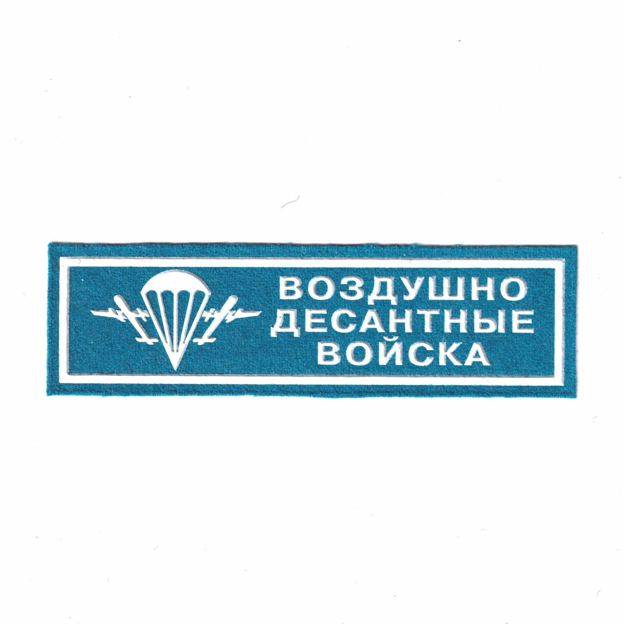 Нашивка ( Шеврон ) На Грудь Воздушно-Десантные Войска с Эмблемой ВДВ Пластизоль Голубая (Голубой / Пришивной)