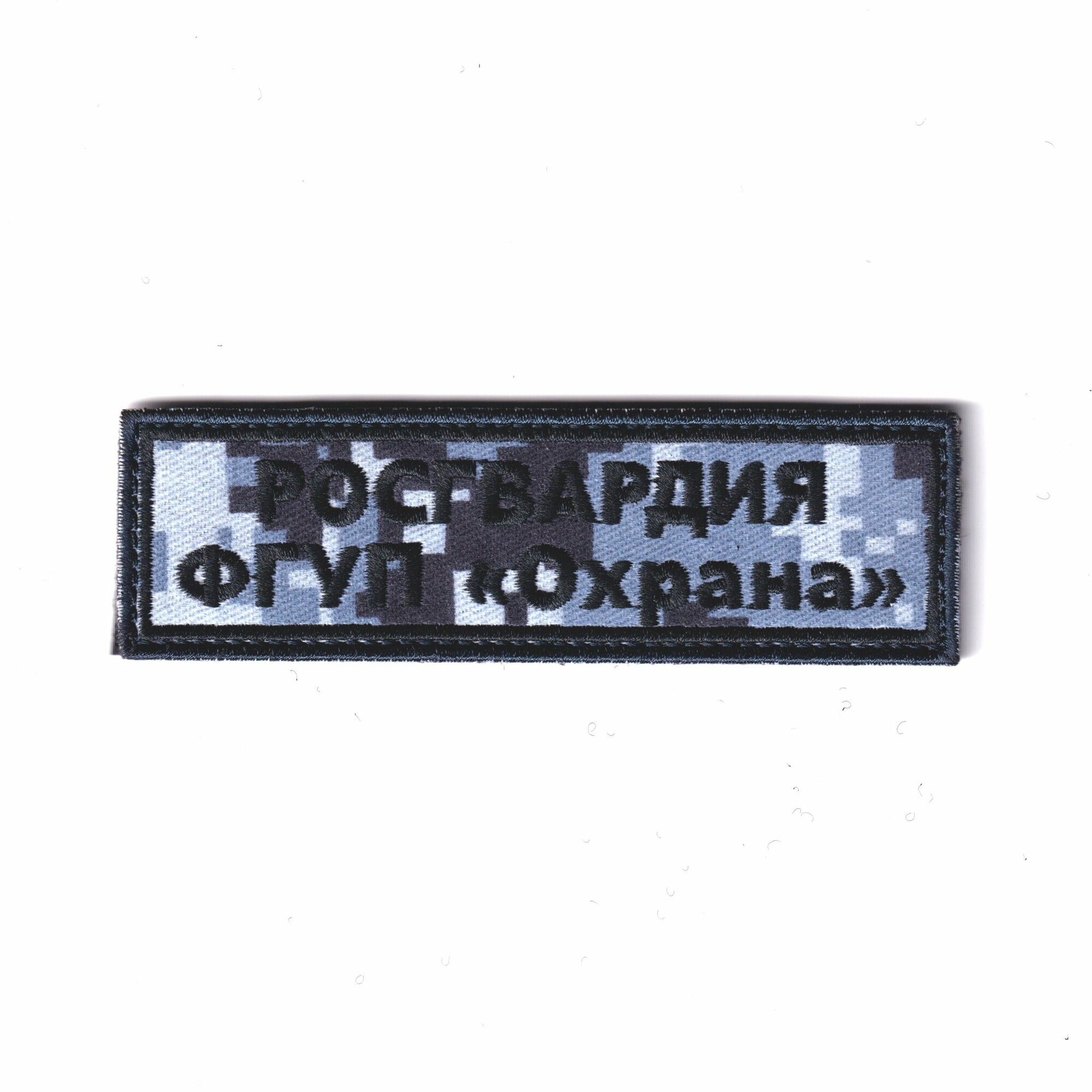 Нашивка ( Шеврон ) На Грудь ФГУП Охрана Росгвардии Синяя Цифра (Синяя цифра / На липучке)