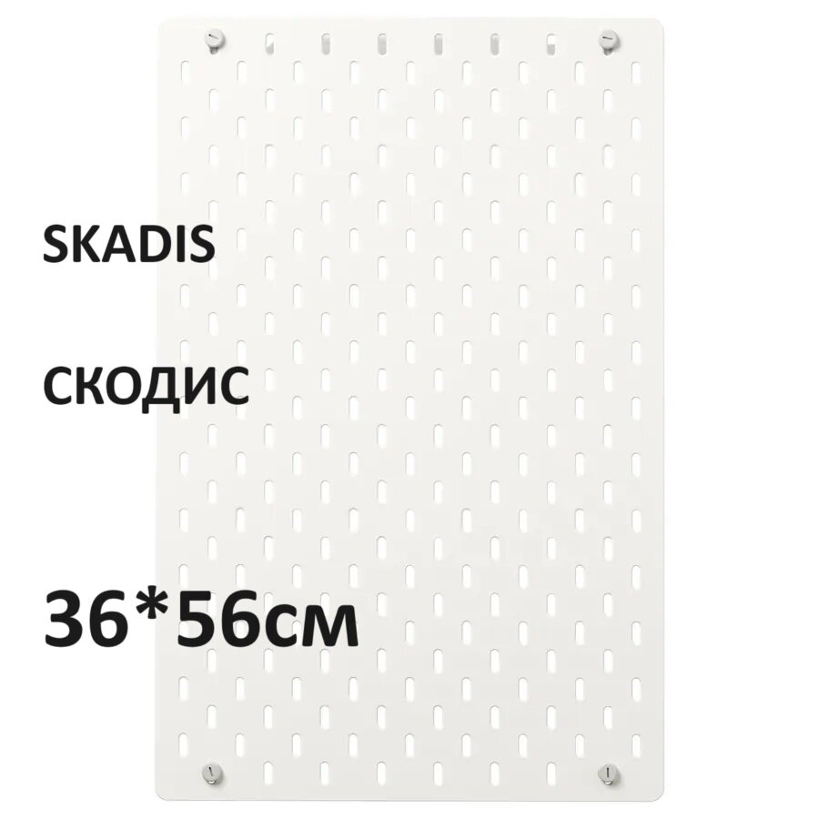 Настенная панель IKEA SKADIS 36*56 см (икеа скодис, пегборд) — купить в