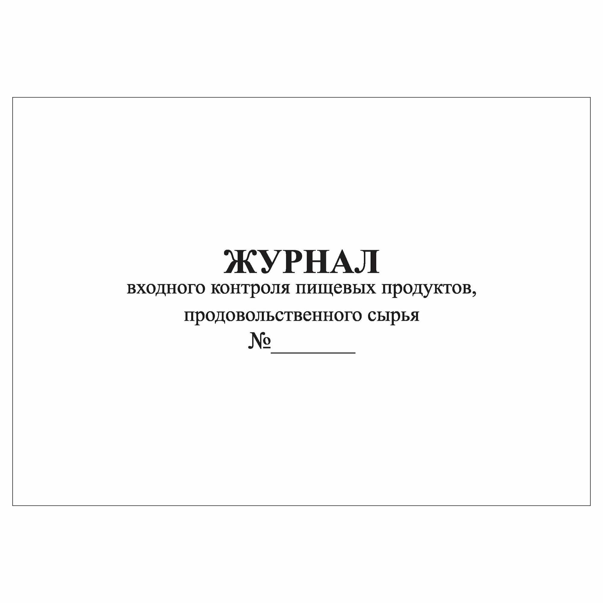 (1 шт.), Журнал входного контроля пищевых продуктов, продовольственного сырья (60 лист, полист. нумерация)