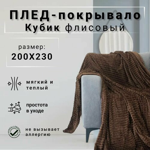 Плед кубик 200х230 макси евро велсофт