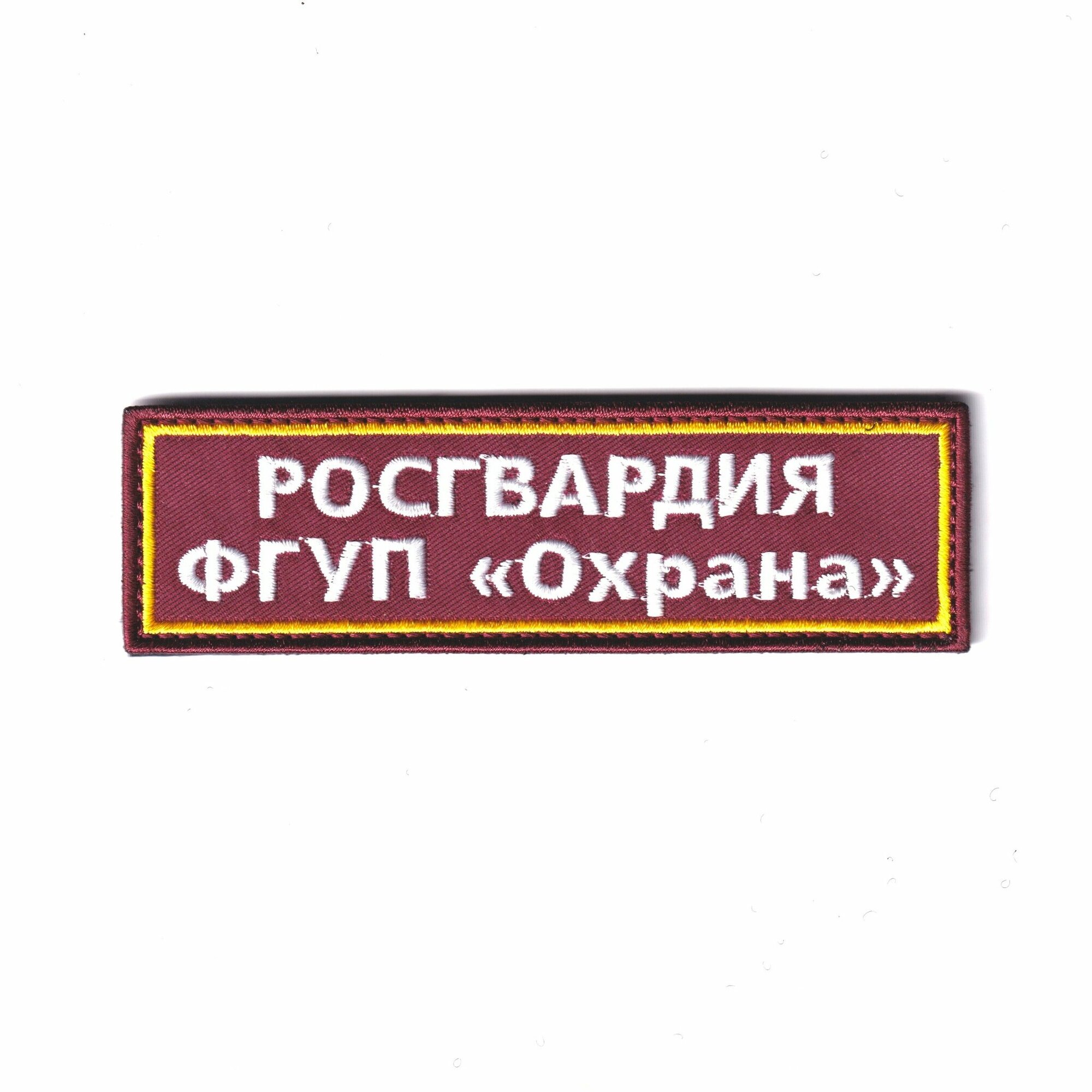 Нашивка ( Шеврон ) На Грудь ФГУП Охрана Росгвардии Краповый (Краповый / На липучке)