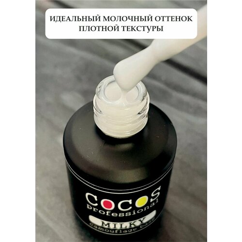 Cocos professional камуфлирующая премиум молочная база для ногтей