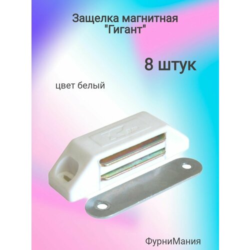 Защелка магнитная Гигант белая ( 8 шт. )