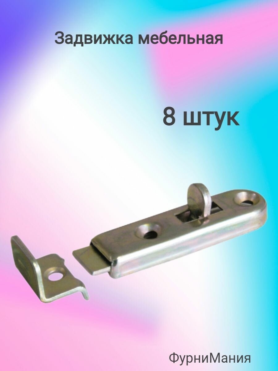 Мебельная задвижка ФБ-058, накладная, металл, 8 штук