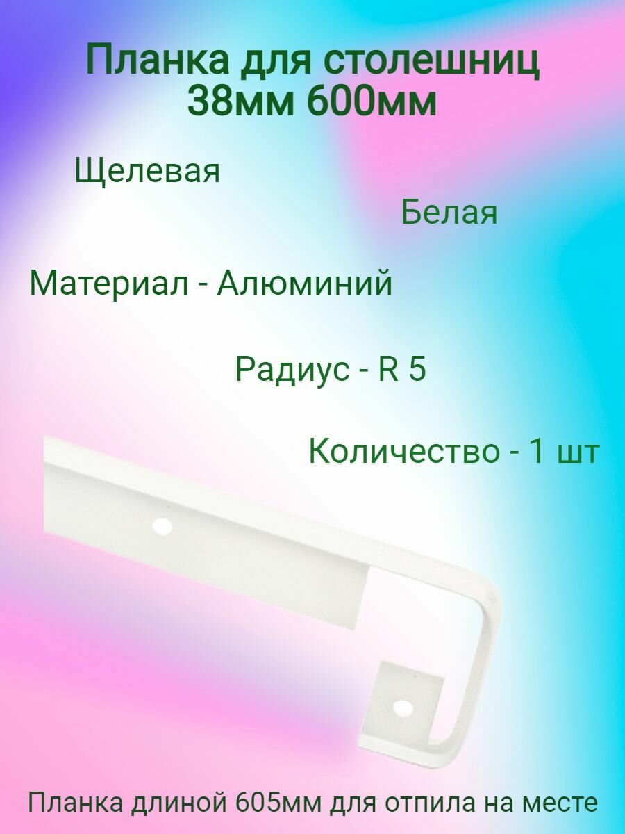 Планка для столешниц 38мм 600мм - щелевая - радиус R5 - белая