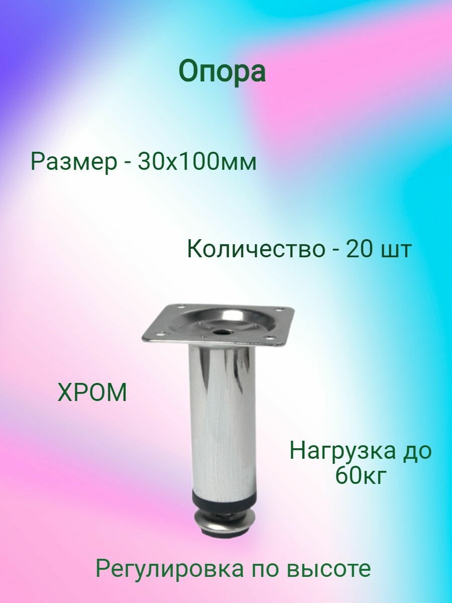 Опора мебельная, регулируемая, хром, d30x100 мм, комплект 20 шт