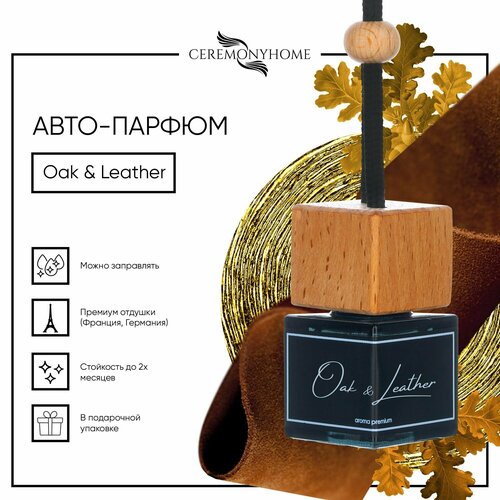 Ароматизатор для автомобиля OAK&LEATHER в подарочной упаковке.