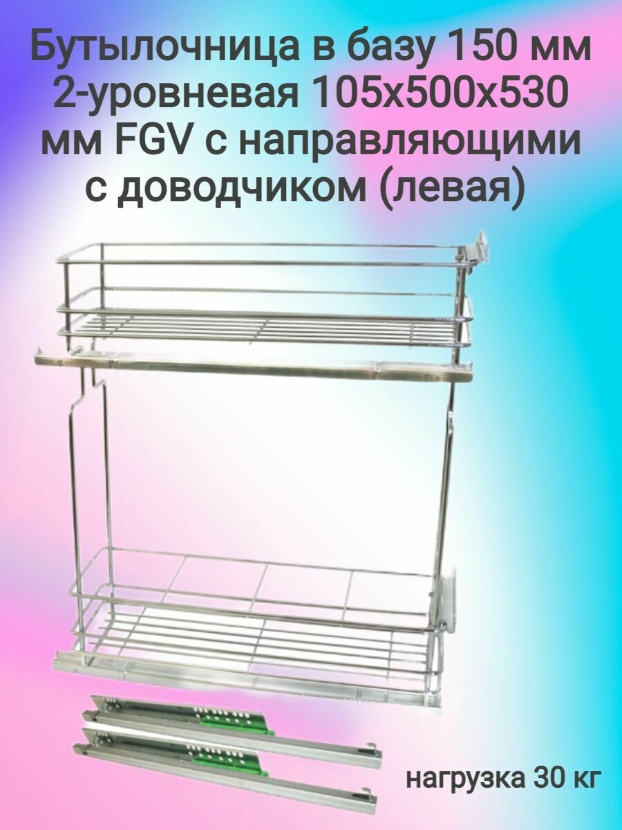 Бутылочница в базу 150мм 2-х уровневая FGV 105х500х530 левая, с направляющими, с доводчиком