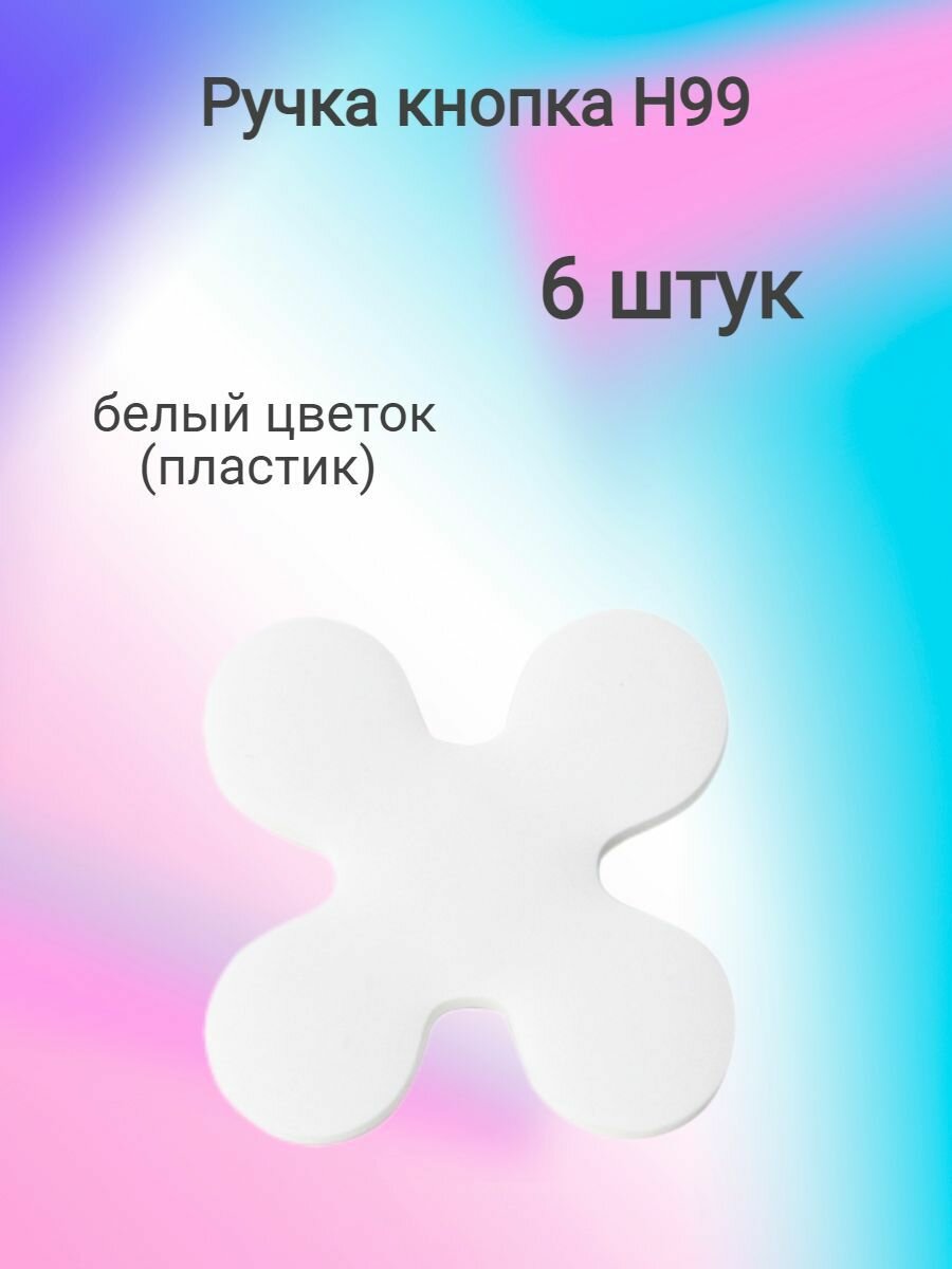 Ручка-кнопка мебельная  H 99 белый цветок пластик( 6 шт. )