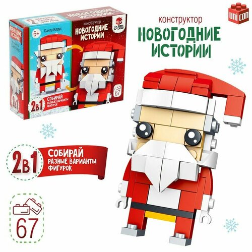 новогодние игрушки дед мороз Конструктор Новогодние истории Дед Мороз, 2 варианта сборки, 67 деталей