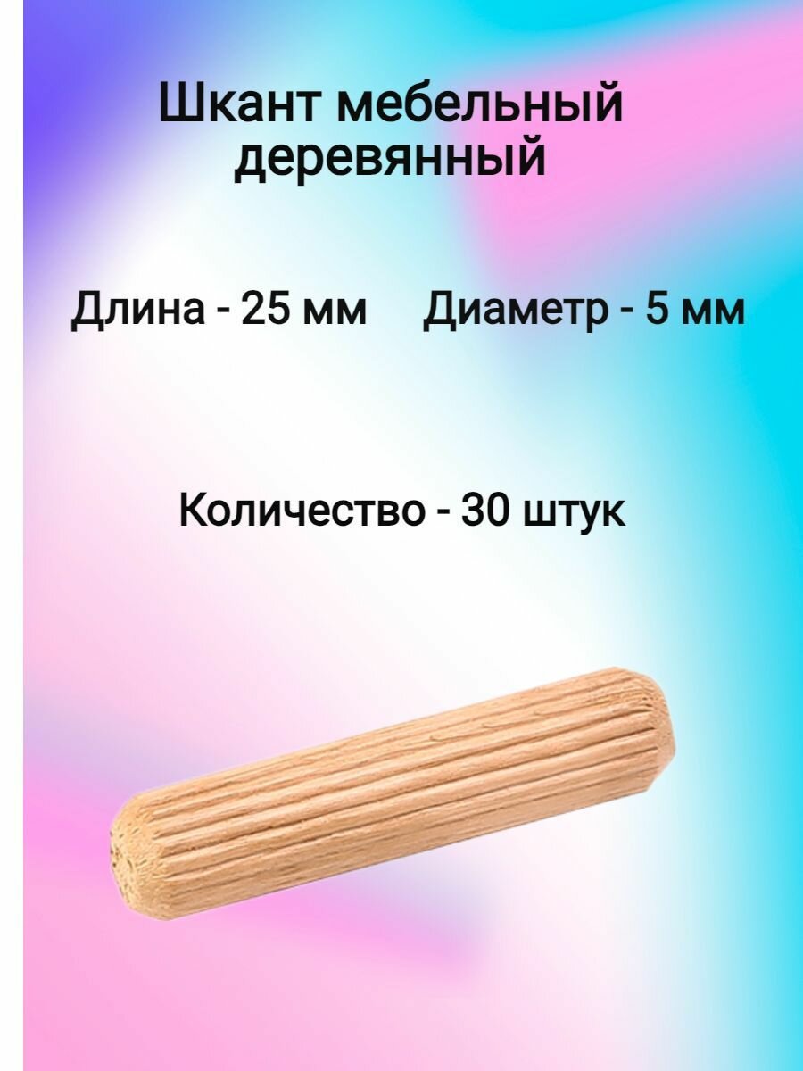 Шкант мебельный деревянный 5х25 (30 шт)