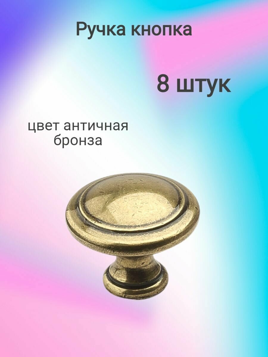 Ручка-кнопка мебельная  H27 установочный размер 30 мм античная бронза ( 8 шт. )