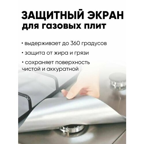 защитное покрытие для газовых плит накладки для плиты 4 штуки Защитное покрытие для газовых плит, защитный экран от брызг для плиты серебристый