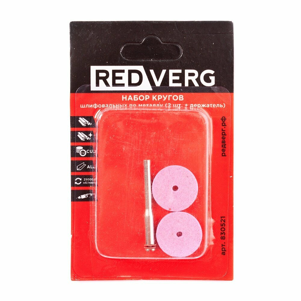 Набор кругов шлифовальных по металлу RedVerg 2шт+держатель (830521) - фото №1