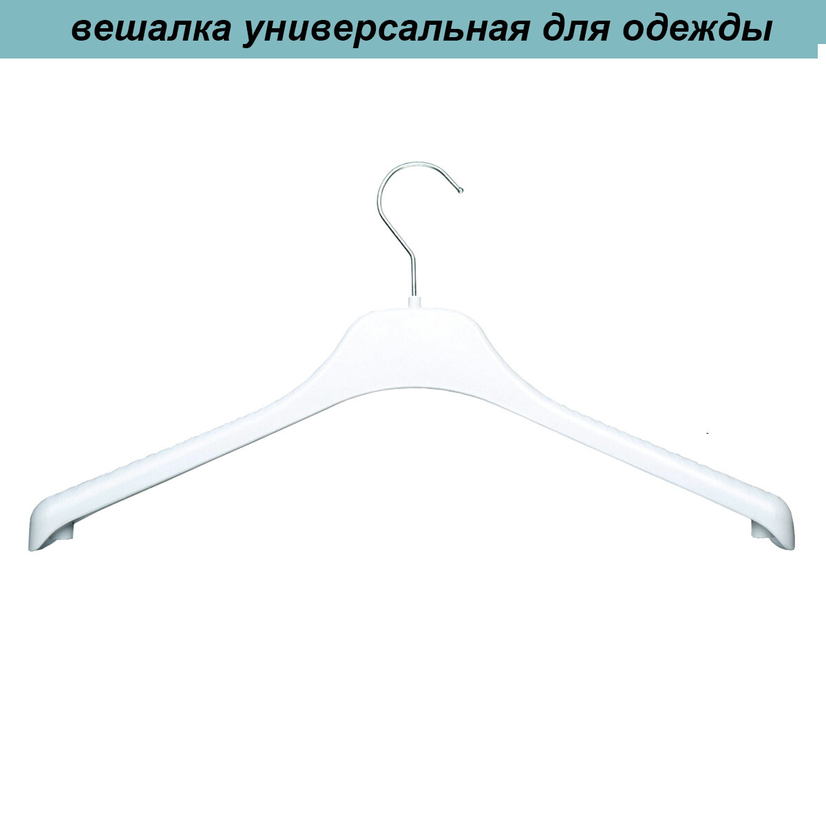 Вешалка-плечики для одежды белая с серебряным крючком PLECHIKOFF, 42 см, набор 20 шт.
