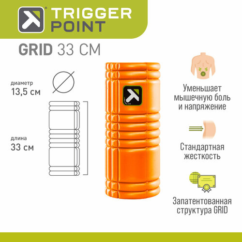 Массажный цилиндр Trigger Point GRID 1.0 оранжевый