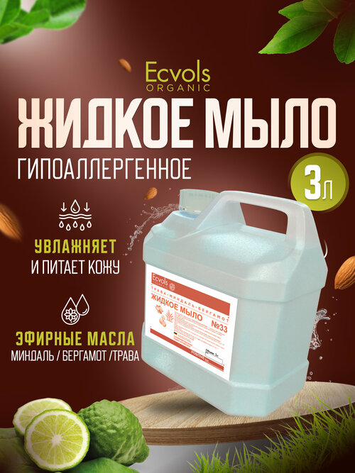 Жидкое мыло для рук и тела Ecvols Organic 