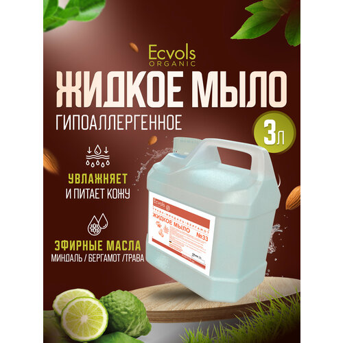 Жидкое мыло для рук и тела Ecvols Organic Трава, миндаль, бергамот увлажняющее, натуральное, 3 л