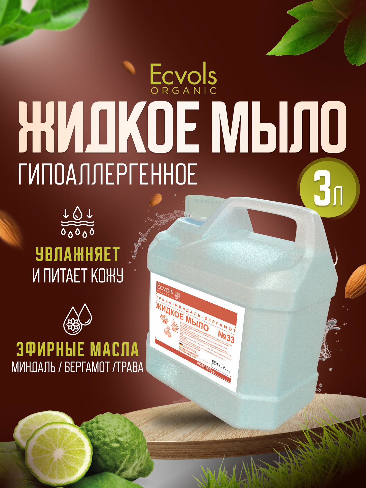 Жидкое мыло для рук и тела Ecvols Organic "Трава, миндаль, бергамот" увлажняющее, натуральное, 3 л
