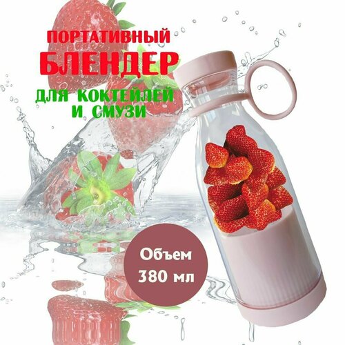 Беспроводной портативный блендер бутылка для смузи коктейлей Mini juise 75000₽