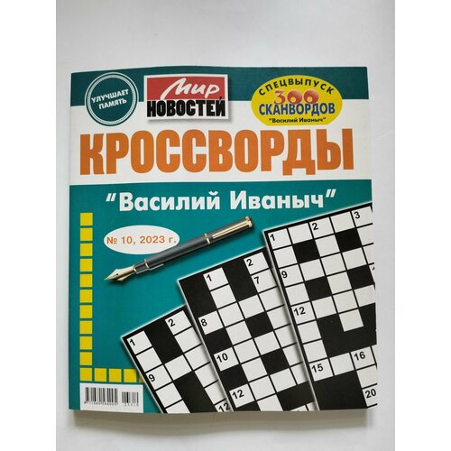 Василий Иванович Кроссворды 10 2023