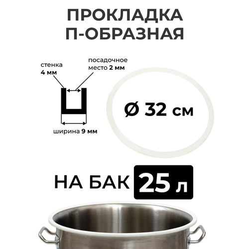 Прокладка силиконовая П-образная на перегонный куб 25 литров 32 см стенка 4 мм 495₽