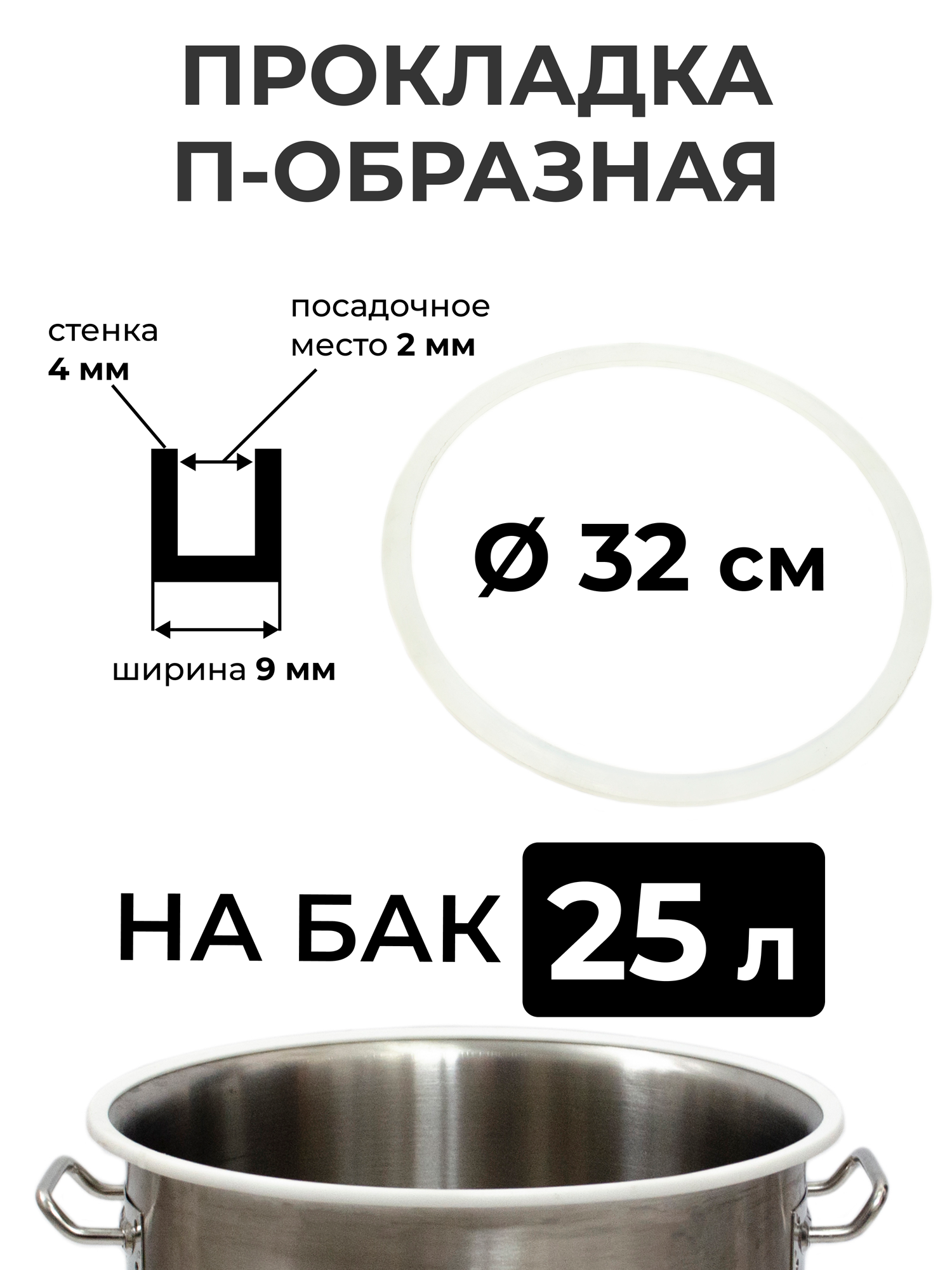 Прокладка силиконовая П-образная на перегонный куб 25 литров (32 см.), стенка 4 мм.