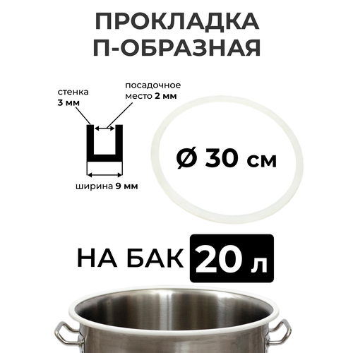 Прокладка силиконовая П-образная на перегонный куб 20 литров (30 см.), стенка 3 мм.