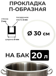 Прокладка силиконовая П-образная на перегонный куб 20 литров (30 см.), стенка 3 мм.