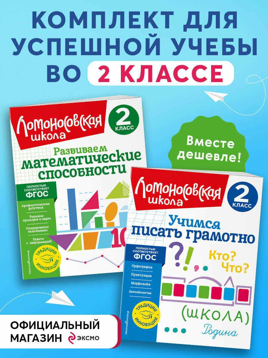 Селькина Л. В, Худякова М. А, Иванов В. С. Комплект из 2-х книг. Учимся писать и считать. 2 класс