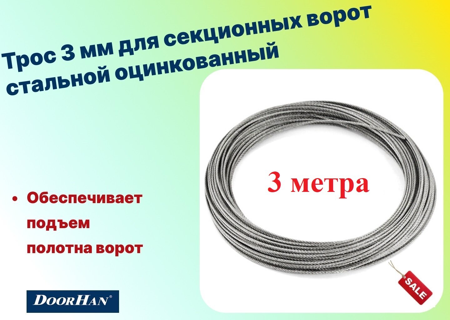 Трос 3 мм для секционных ворот стальной оцинкованный (3 метра) арт 25012-3 (DOORHAN)