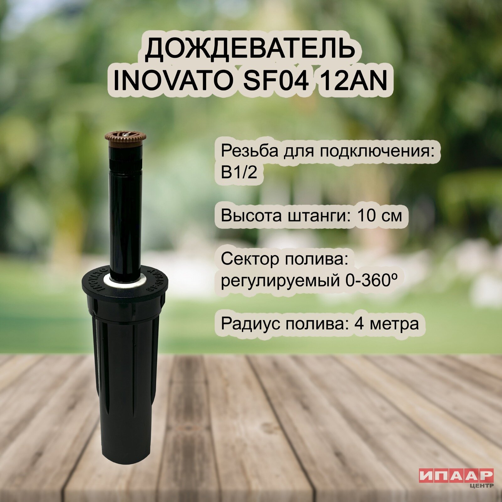 Спринклер Веерный INOVATO SF04-12AN