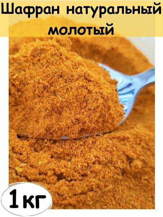 Шафран натуральный молотый, специя, 1 кг