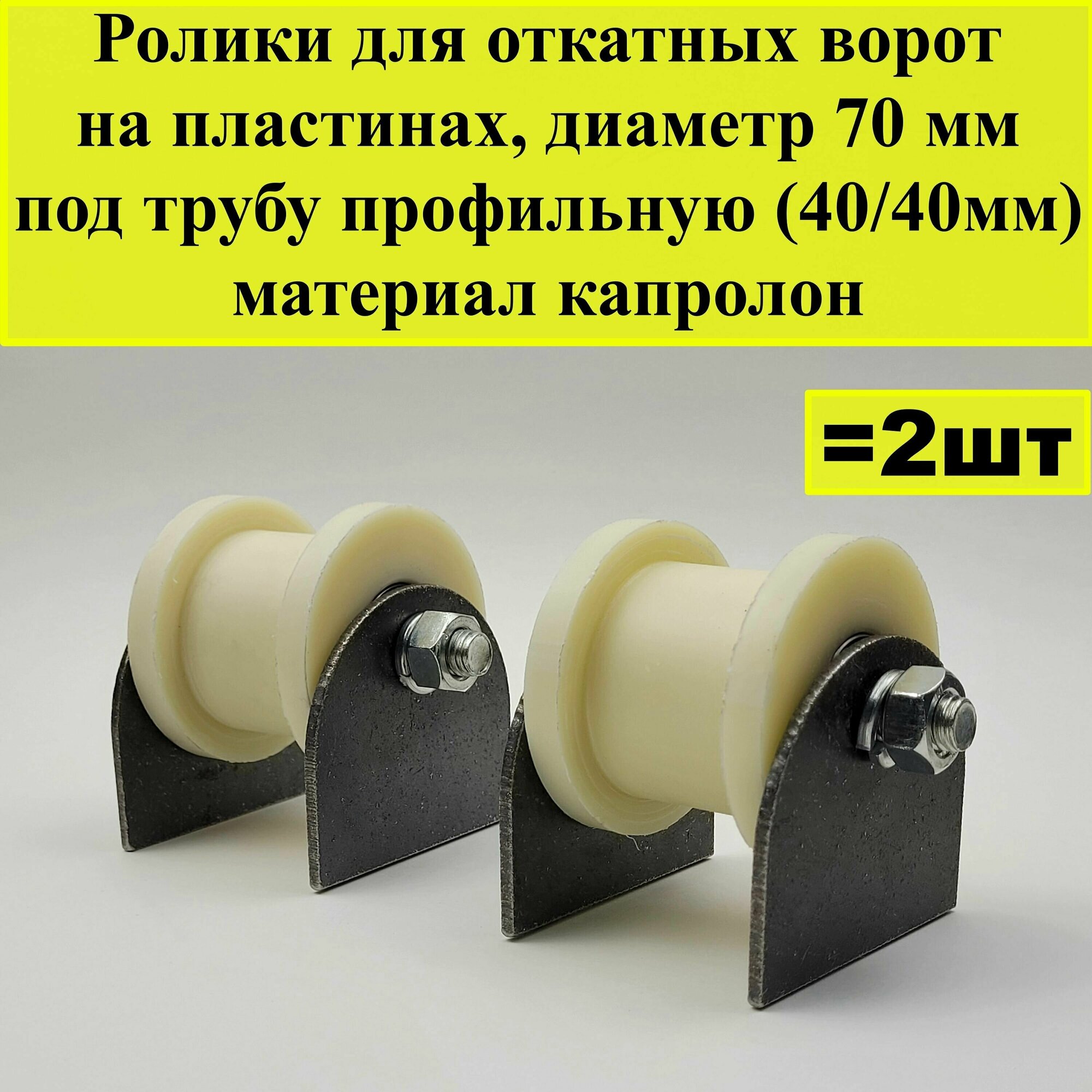 Ролик для откатных ворот на пластинах, диаметр 70 мм, под трубу профильную (40/40мм), материал капролон, 2 шт