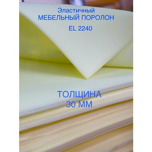 Поролон мебельный листовой EL 2240 ДхШ 1000х2000 мм (1х2 м), пенополиуретан повышенной жесткости плотность 22 кг/м3