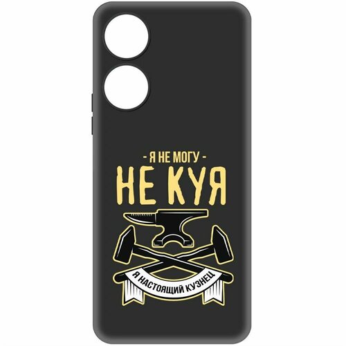 Чехол-накладка Krutoff Soft Case Не могу не куя для Honor X5 Plus черный чехол накладка krutoff soft case не могу не куя для iphone 14 plus черный