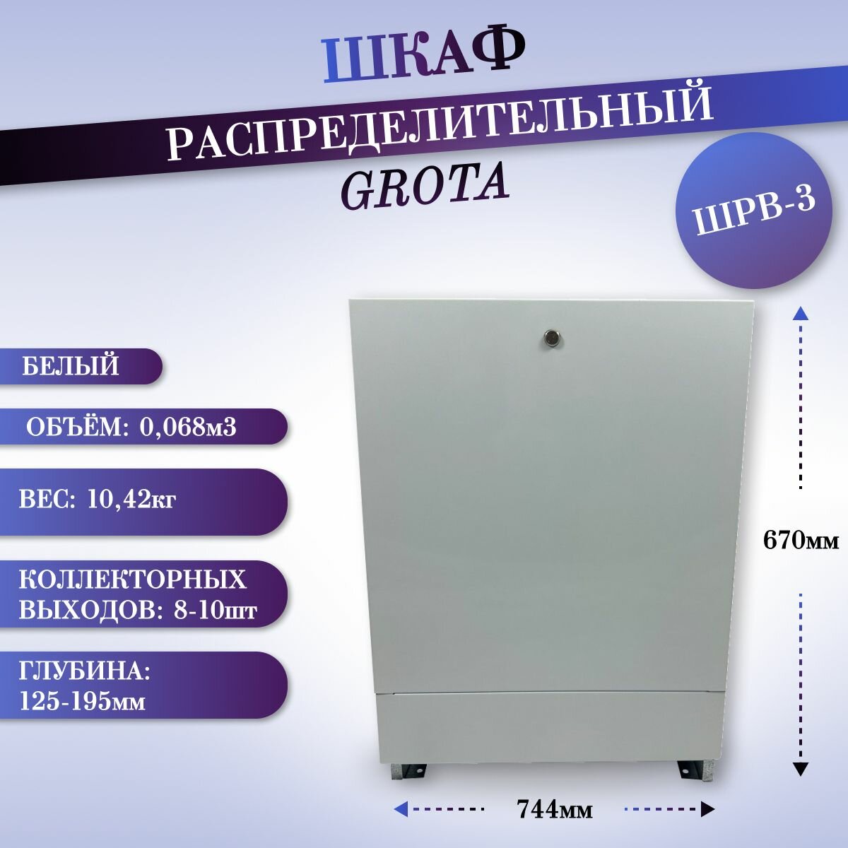 Шкаф для коллектора с замком встраиваемый регулируемый оцинкованная сталь белый GROTA ШРВ-3 670 х 125 х 744 мм