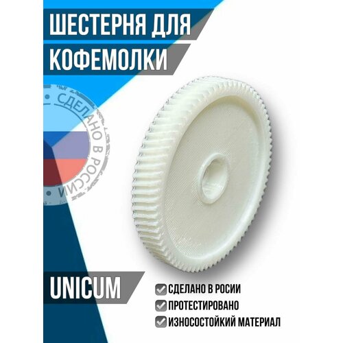 U0000151057 Шестерёнка для кофемолки UNICUM (10мм) сальник миксера unicum