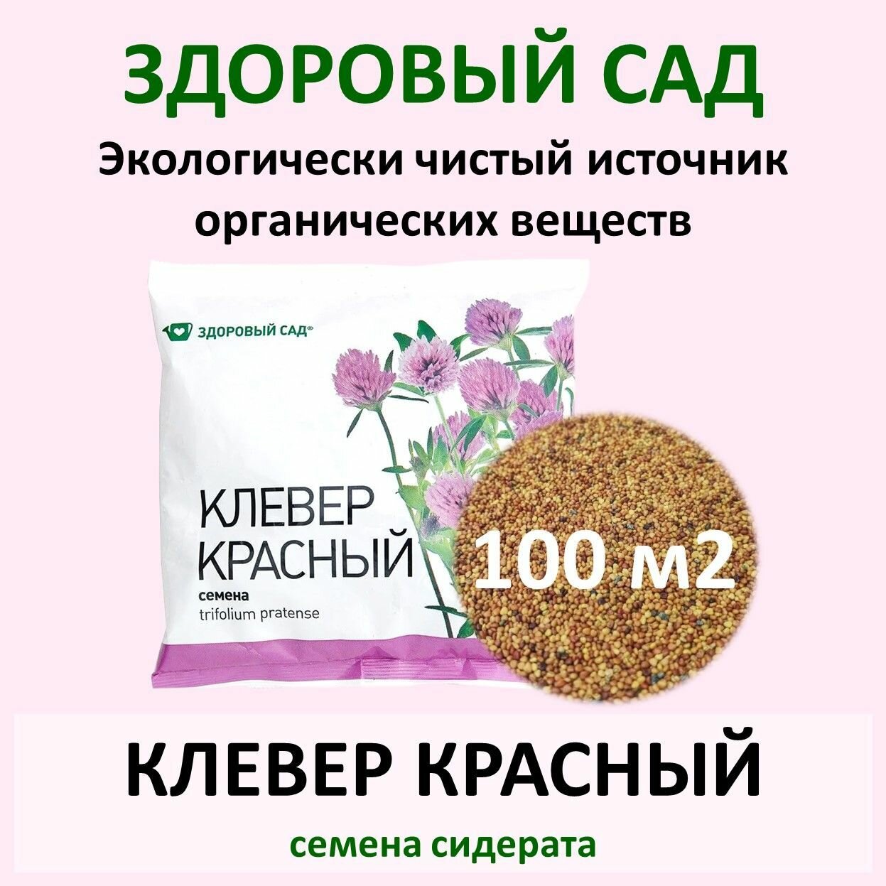 Семена сидерат Здоровый Сад клевер красный 05 кг (пакет)