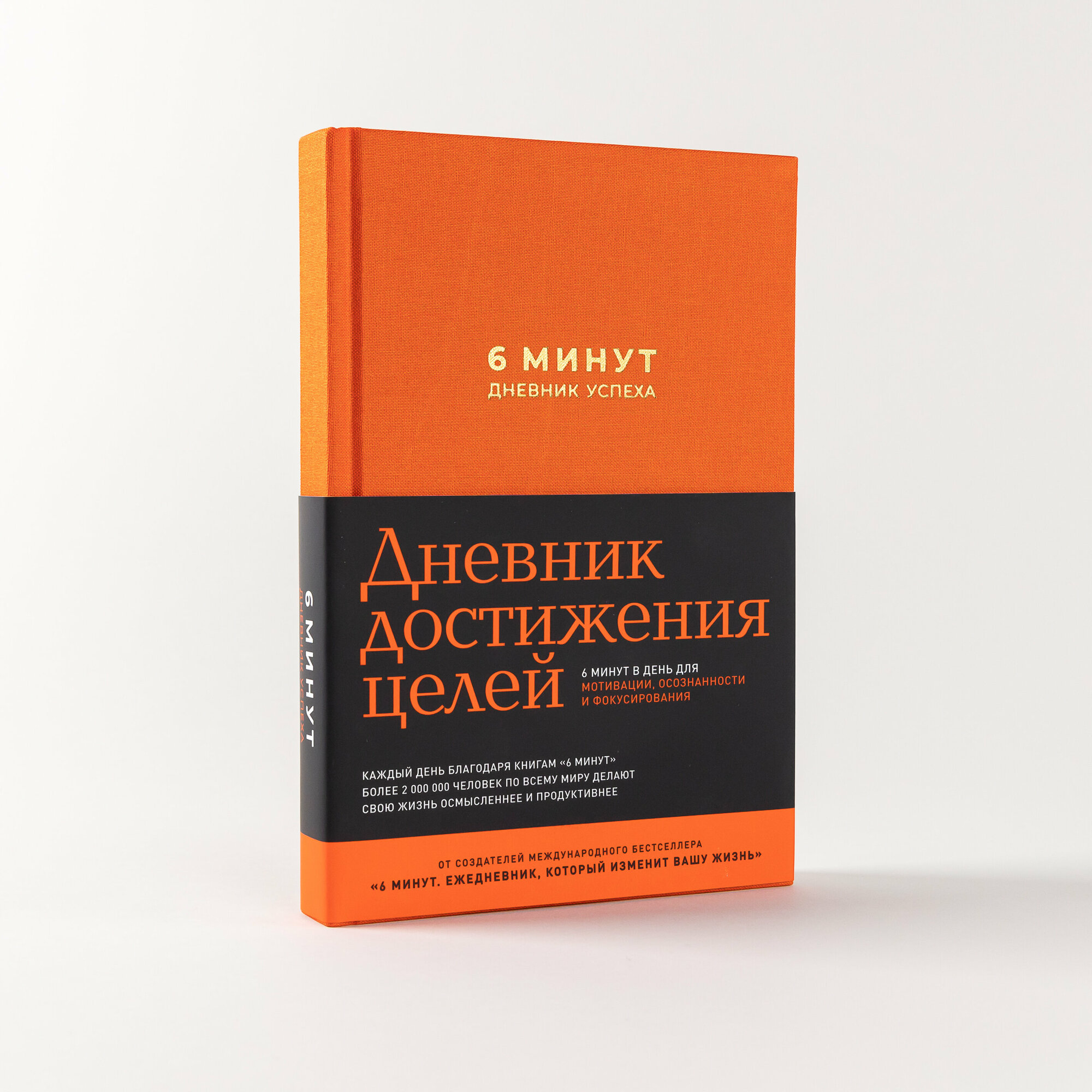 6 минут. Дневник успеха / Саморазвитие / Мотивация / Ежедневник для женщин и мужчин