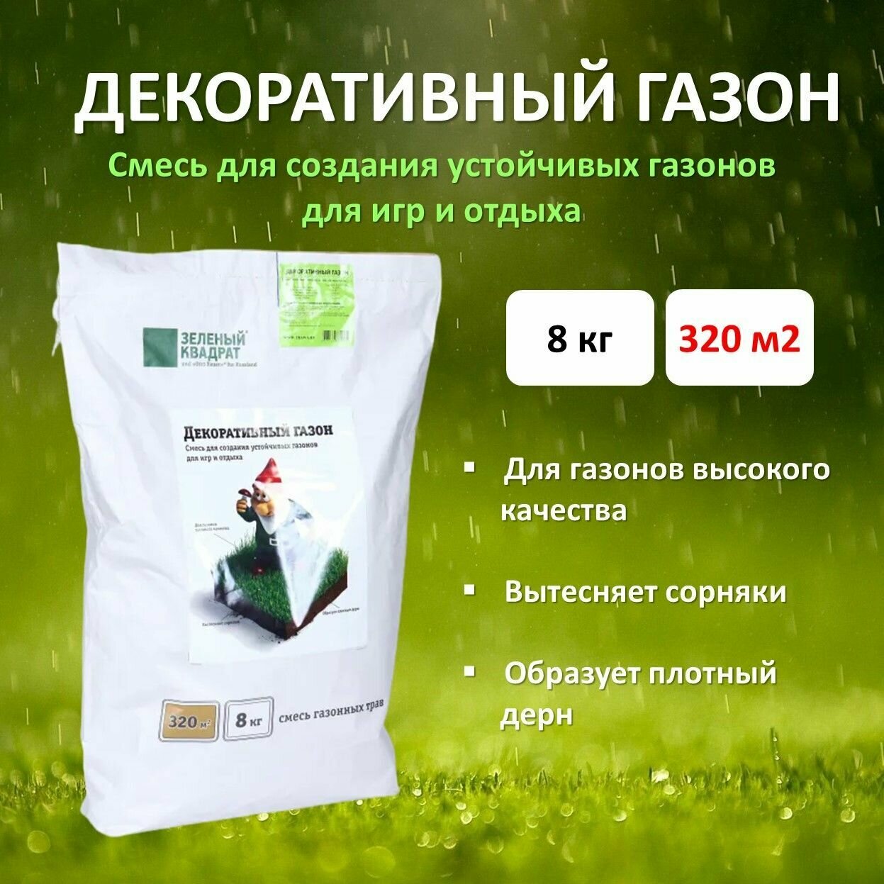 Семена газона Декоративный (зеленый квадрат), 8 кг